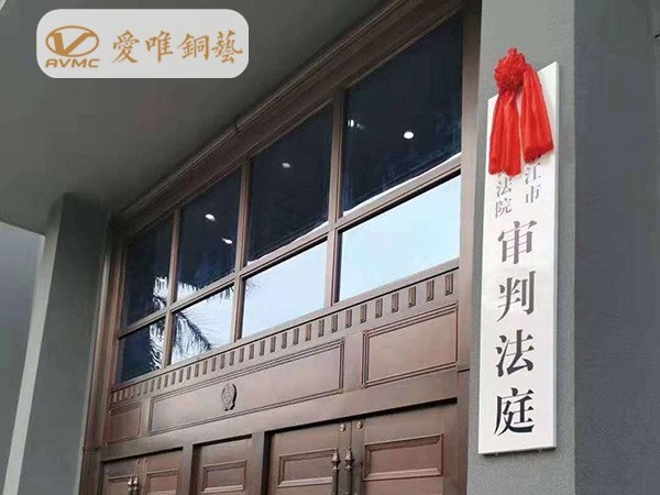 陽(yáng)江中級(jí)人民法院純銅大門工程案例——愛(ài)唯銅藝